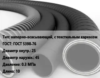 Рукав напорно-всасывающий, с текстильным каркасом ГОСТ: ГОСТ 5398-76 d=25 D=45 0.3 МПа L=10